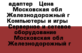 wi-fi адаптер › Цена ­ 500 - Московская обл., Железнодорожный г. Компьютеры и игры » Серверное и сетевое оборудование   . Московская обл.,Железнодорожный г.